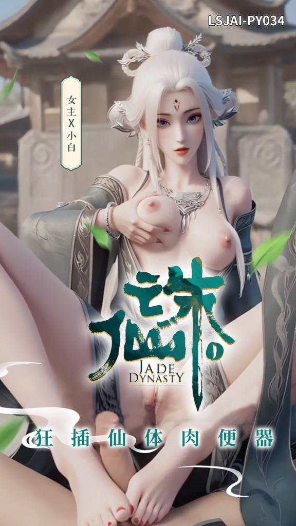 LSJAI-PY034  诛仙 - 狂插仙体肉便器