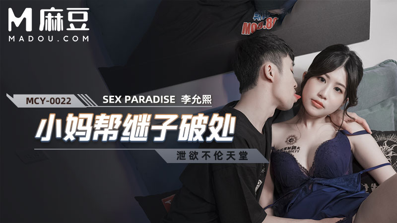 小妈帮继子=破处，泄欲不伦天(-)堂 M; CY-0022