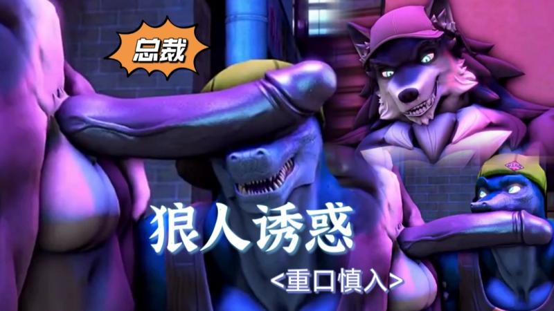 狼人诱惑霸道狼总壁咚恐龙人 欧美风大屌勐干欲仙欲死