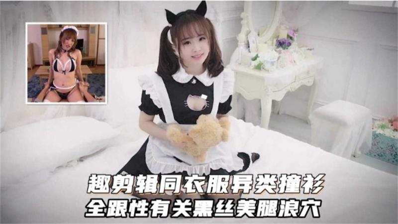 同衣服异类撞衫，全跟性有关黑丝美腿浪穴