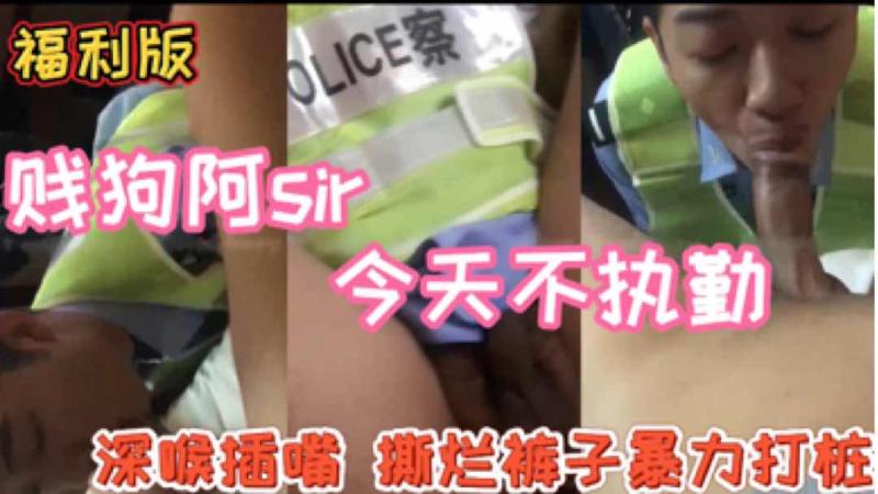 军警帅哥警犬贱奴不执勤在家发骚深喉吞棒撕烂警裤暴力打桩