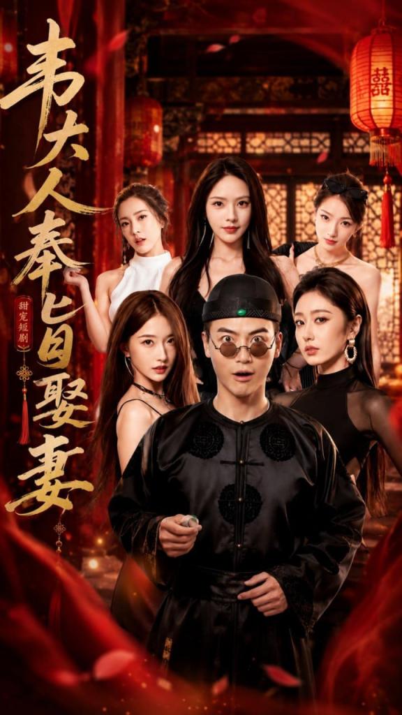 韦大人奉旨);娶妻
