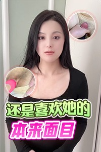 还是喜欢她的本来面目