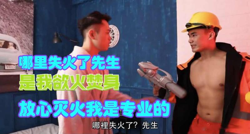欲火焚身打电话叫消防员灭火专业勐男消防员用淫水浇灭骚逼欲火