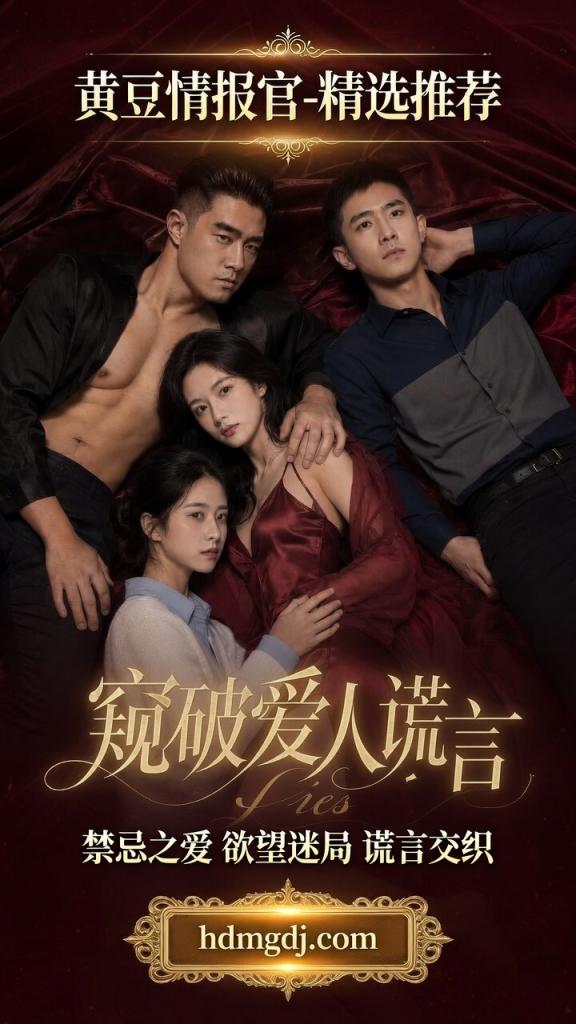 窥破爱`人谎言
