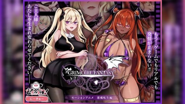 [どろっぷす!] GRIMOIREFANTASY モーションアニメ 悪魔転生编