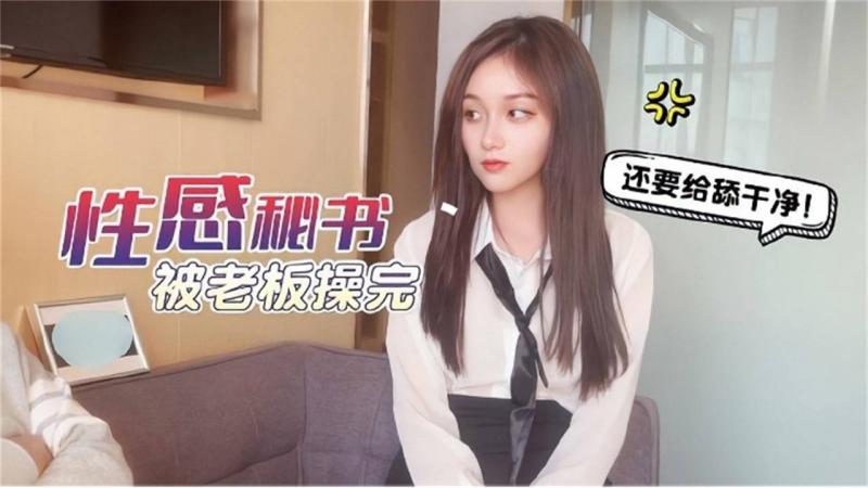 性感秘书被老板操完还要给舔干净！