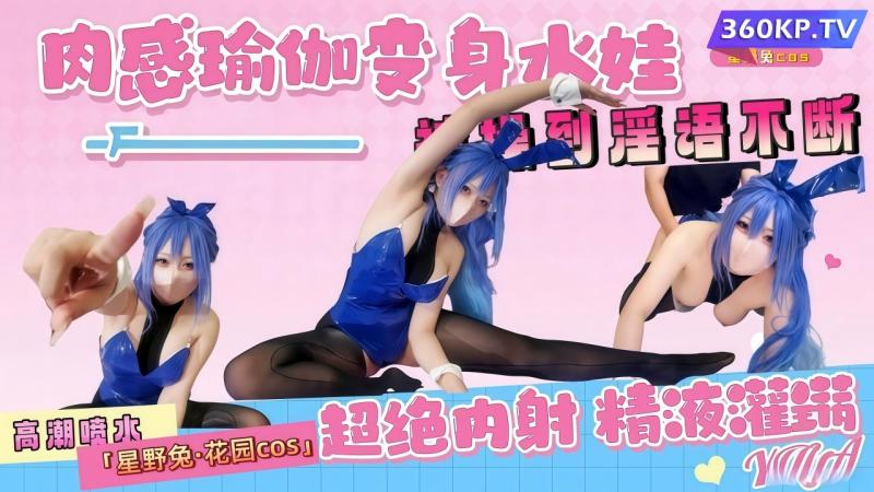 【花园cos】#肉感)-瑜(伽高潮到喷水，被操到%`$^淫语不断