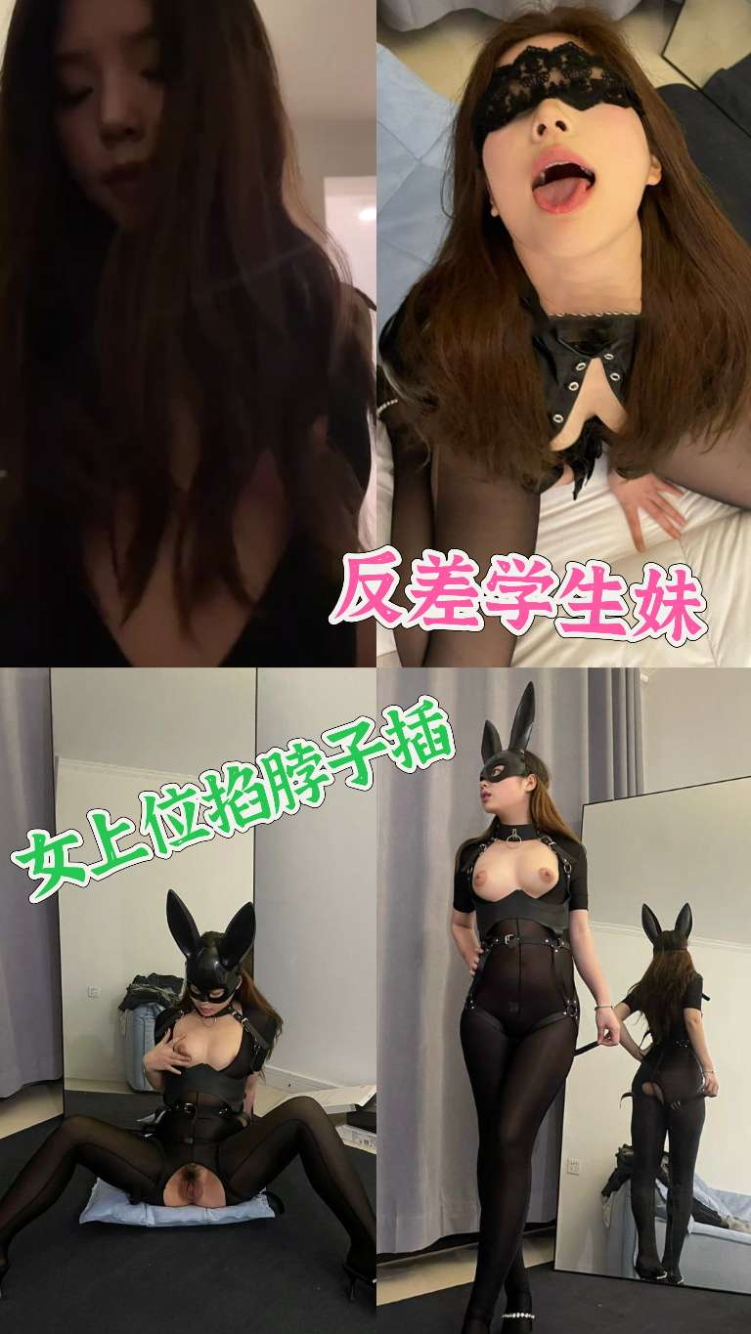 反差学生妹女上位掐脖子操
