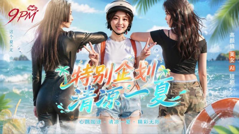 女优的夏日,:企划