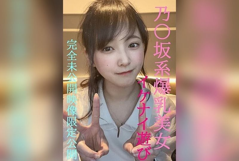 和乃木坂系爆乳美女的禁忌游戏★超人气芽衣酱完全私密的未公开影像限定公开/前100名者将附赠更过激影像 FC2-PPV-4852159