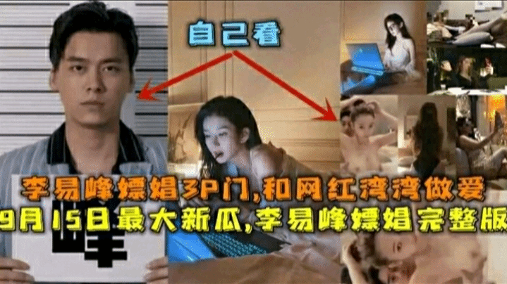 【李易峰嫖娼门】李易峰嫖娼不给女生打车钱最终导致自己被抓吃瓜