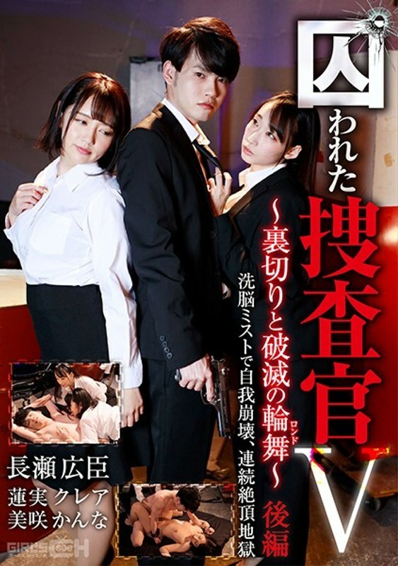 GRCH-370 俘虏调查员V～背叛与毁灭（回旋曲）～第2部分自我崩溃与洗脑雾，连续高潮地狱 - 莲实克蕾雅
