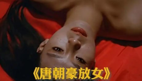 [香港三级]唐朝豪放女
