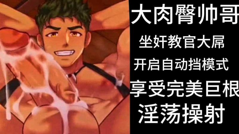肌肉帅哥大肉臀骑乘教官巨根 自动模式享受完美肉棒淫荡射精