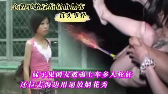 【网曝黑料】妹子见网友被骗上车多人轮奸各种羞辱