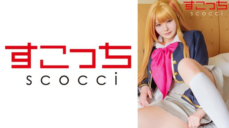  【中出】严选角色扮演美少女怀下我小孩！【我推之子・露比】 SCOH-252