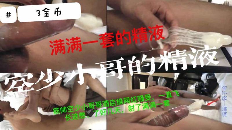 筋帅空少小哥酒店勐操网红骚受 长途飞行后激情满射