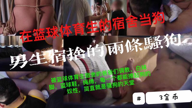 篮球体育生宿舍爸爸调教 白袜脚绳缚奴性天堂玩得超变态