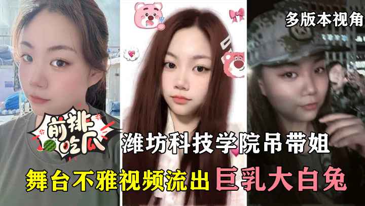 【前排吃瓜】潍坊科技学院吊带姐跳舞视频流出，6个不同视角版本抢先看
