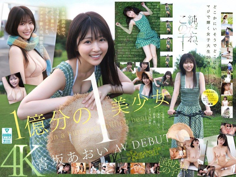 1亿分之一的美少女 青坂葵 AV出道 在日本国民之中，非常害羞、非常朴素、非常色情的成人新人，只有她。 CAWD-918