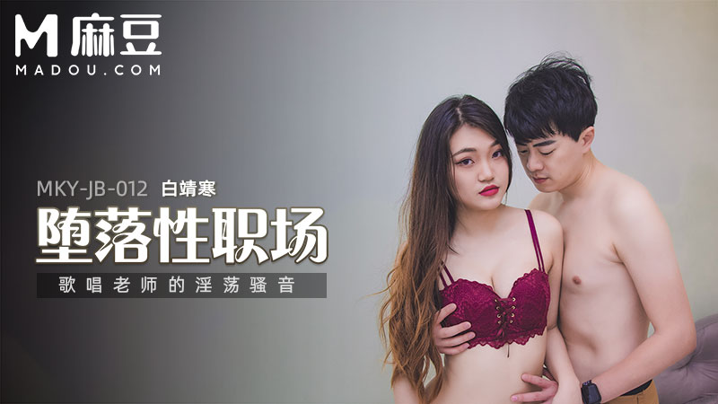 堕落性职场，歌唱老师的淫荡骚音 MKY-JB-012