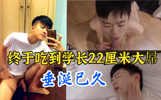 观看学长超长二十厘米大屌帅哥无码勐烈打桩小鲜肉