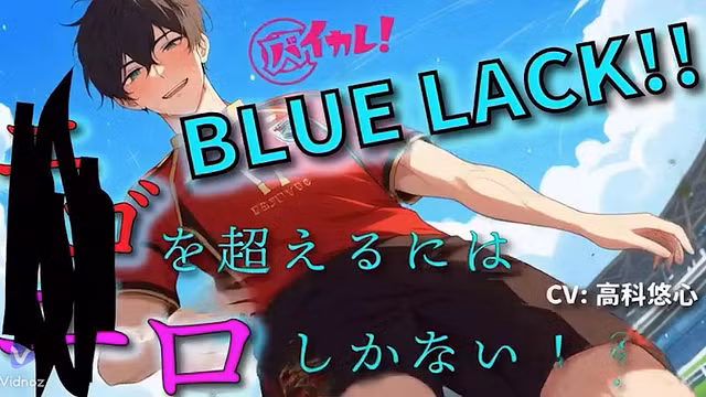 YUJIN TAKASHINA Baikare——BLUE LACK!! — 足球BL致敬×肛交中出×接吻×公开男男×女性向ASMR双耳音声 RJ01253327