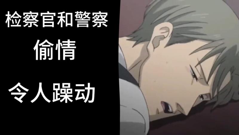 检察官警察激情偷情肌肉帅哥大叔日韩动漫剧情视频