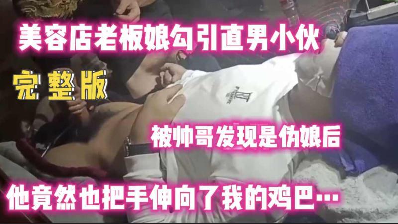 美容店伪娘老板娘勾引直男小伙 帅哥发现后伸手摸大屌