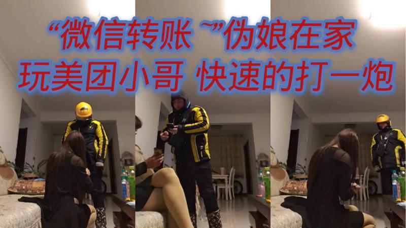 微信转账伪娘在家与美团小哥快速激情打炮_]同+,(+性视频