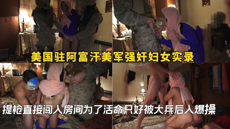 美国])驻阿富汗美$?军强奸妇女^,[!实录，提枪直接闯入房间为了活命只好被大兵后(*入爆操