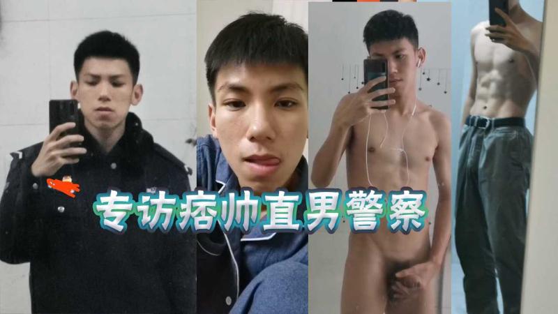 专访痞帅直男警察又大又会喷勐男大屌激情高潮表演视频在线展示