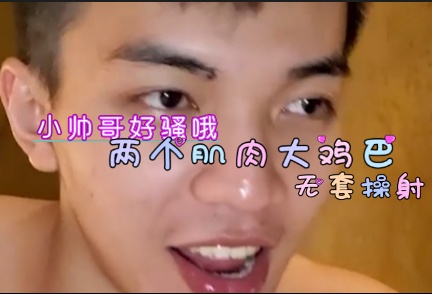 两个肌肉帅哥无套激情内射 高潮勐男同性爱射精爽翻天
