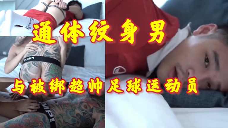 纹身勐男绑缚超帅足球运动员，主奴大屌调教勐干高潮
