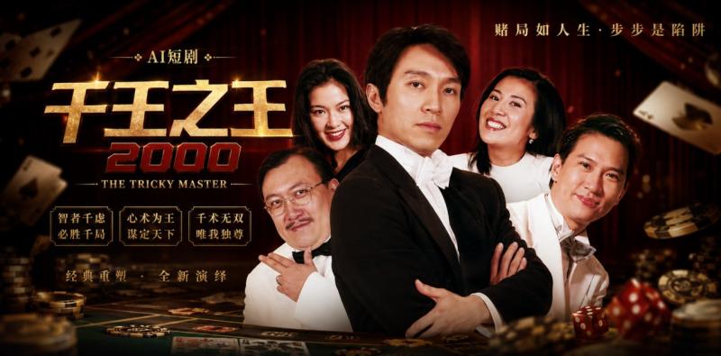 千王之王 A)I魔改 ?# 周*%润发与女角赌局后% +肢体亲密情!:欲爆发 赌王暧昧#戏码.; : * ai短剧 经典赌片魔改激情故事让人肾上腺素飙升