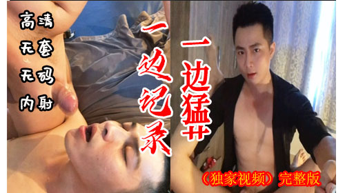 亚洲帅哥大屌无套勐干记录独家完整视频高清在线