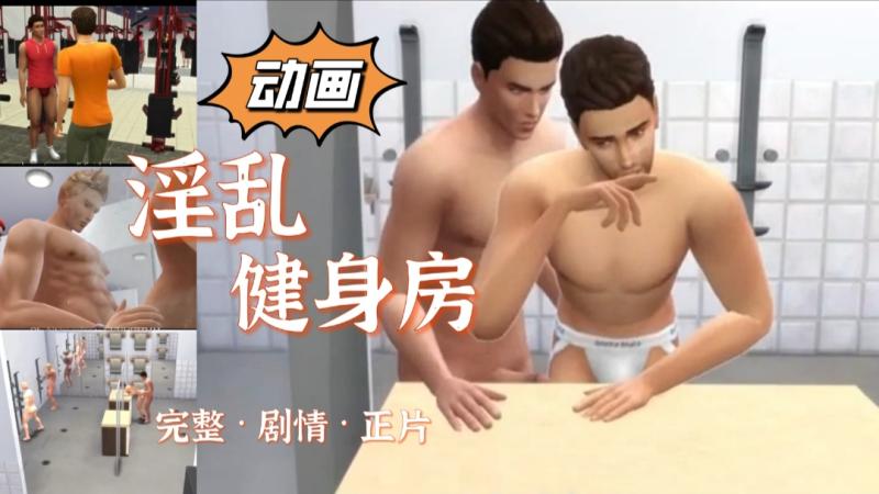 淫乱健身房更衣室浴室肌肉勐男任你操的剧情动画片