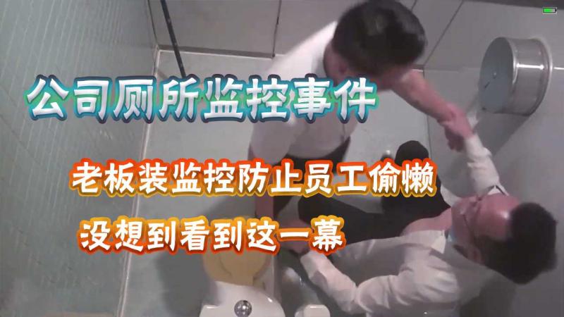 老板厕所安装监控意外目睹制服员工激烈打桩激情