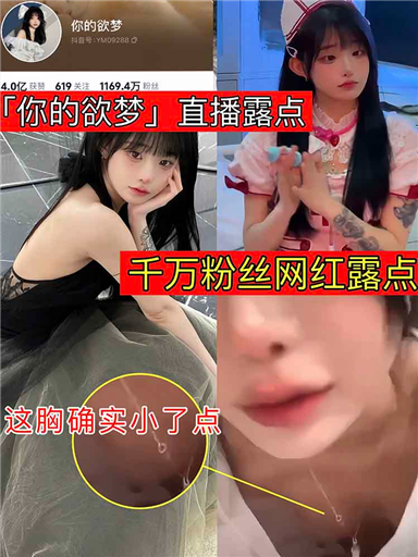 千万粉丝网红露点，这胸确实小了点