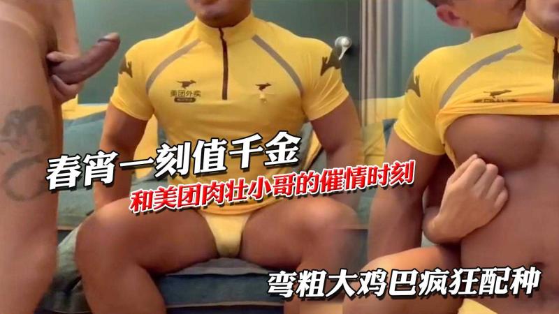 春宵一`+刻值^\千金美团外卖肌肉帅哥淫`乱时刻`弯粗大鸡巴疯)!狂配种打桩