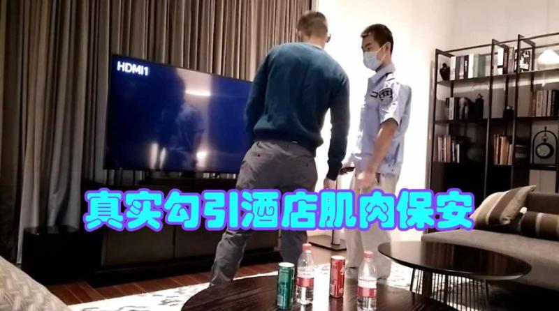 酒店入住看上门口的帅气肌肉保安 让他进房间调试电视趁机勾引拿下