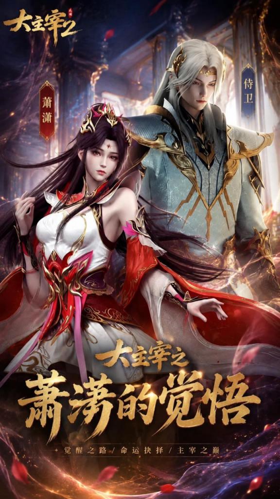 大主宰之萧潇的觉悟