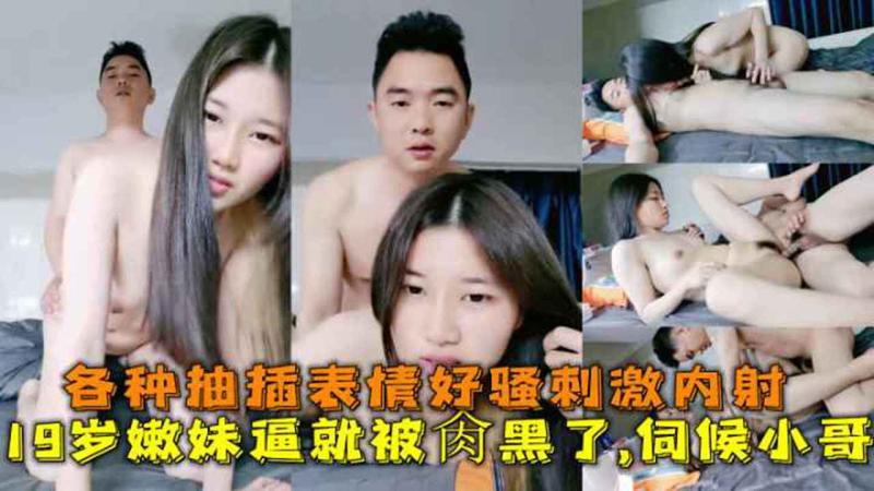 19岁嫩妹逼 就被亲*.哥肏黑了,伺候亲哥%=(，:各种抽插)`[表情好骚刺激内射。