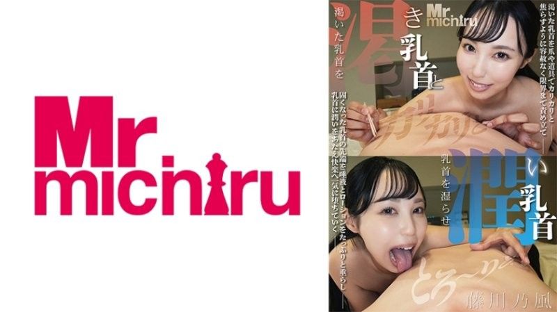 干渴乳头与润泽乳头 藤川乃风 MIHA-102