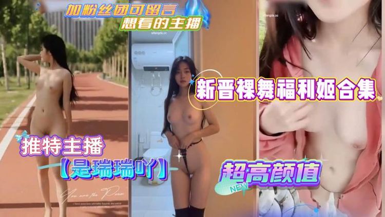 推特主_播是瑞瑞%吖新晋裸舞福利姬合集
