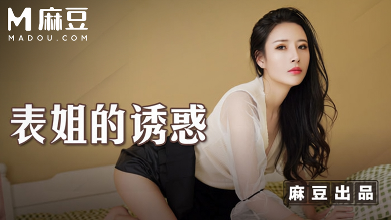 表姐的诱惑，醉后表弟趁虚而入 MSD-088