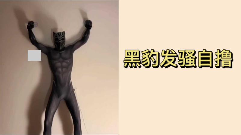 极品网红肌肉帅哥黑豹cosplay自慰发骚视频