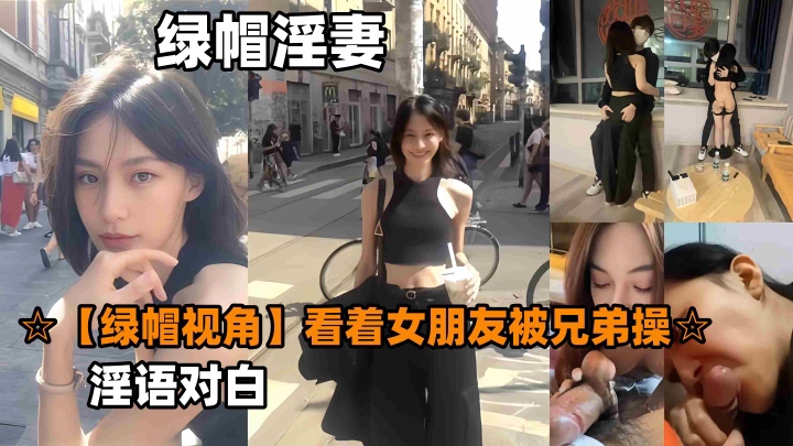 【绿帽视角】看着女朋友被兄弟操