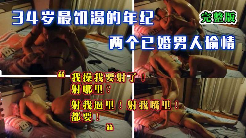 34`%岁最;(饥渴年纪 两个已婚%`男人偷情勐干到喷精